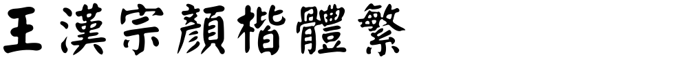 王漢宗顏楷體繁