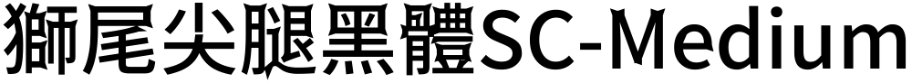 獅尾尖腿黑體SC-Medium