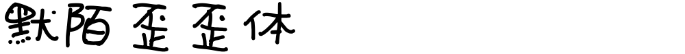 默陌歪歪体