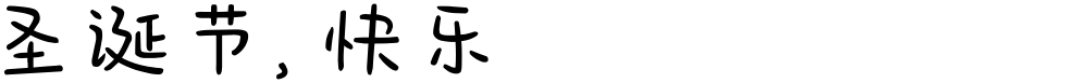 圣诞节，快乐