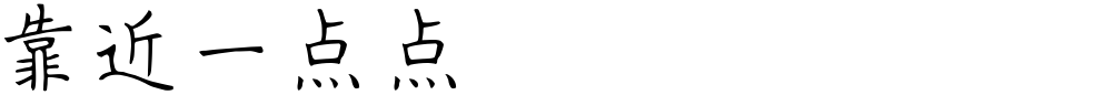靠近一点点