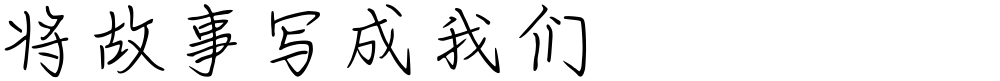 将故事写成我们