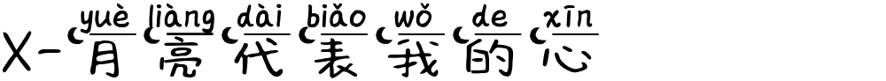 X-月亮代表我的心