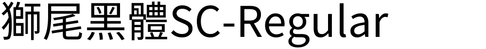 獅尾黑體SC-Regular
