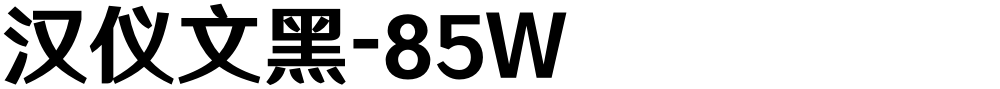 汉仪文黑-85W