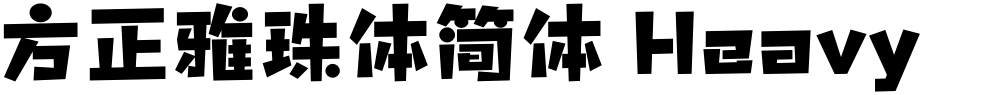 方正雅珠体简体 Heavy