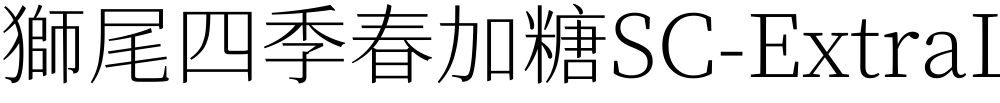 獅尾四季春加糖SC-ExtraLight