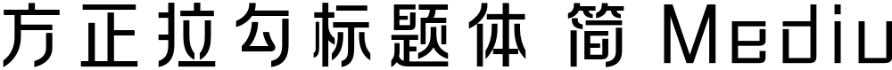 方正拉勾标题体 简 Medium