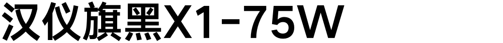 汉仪旗黑X1-75W