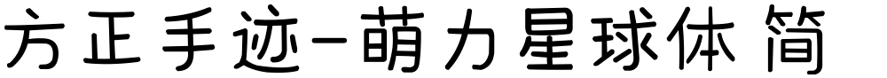 方正手迹-萌力星球体 简
