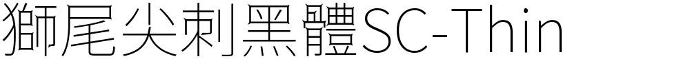獅尾尖刺黑體SC-Thin