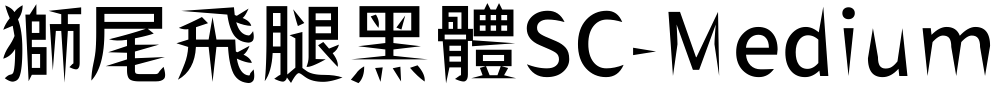 獅尾飛腿黑體SC-Medium