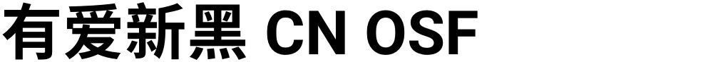 有爱新黑 CN OSF