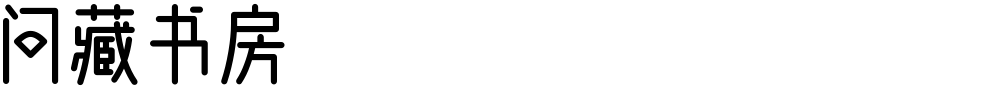 问藏书房