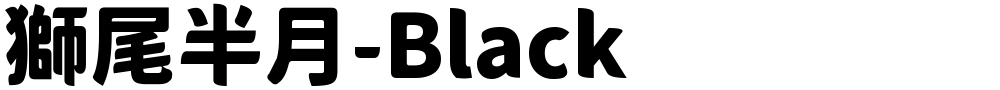 獅尾半月-Black