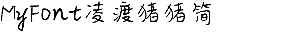 MyFont凌渡猪猪简