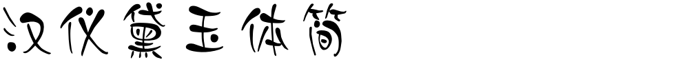 汉仪黛玉体简
