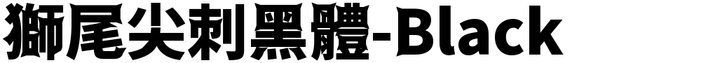獅尾尖刺黑體-Black