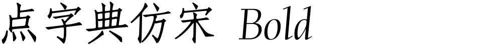 点字典仿宋 Bold