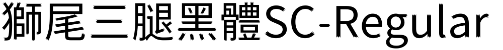 獅尾三腿黑體SC-Regular