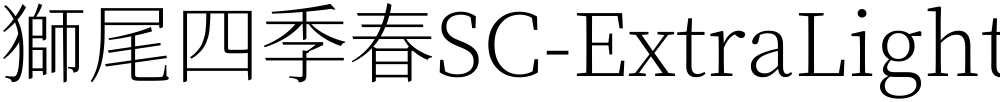 獅尾四季春SC-ExtraLight
