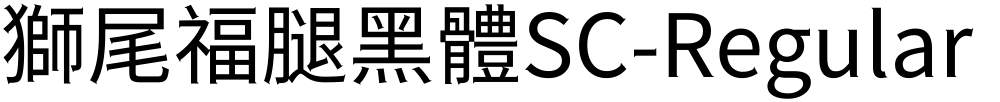 獅尾福腿黑體SC-Regular
