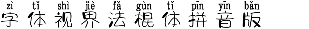 字体视界法棍体拼音版