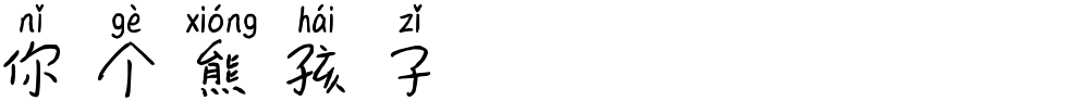 你个熊孩子