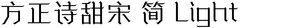 方正诗甜宋 简 Light