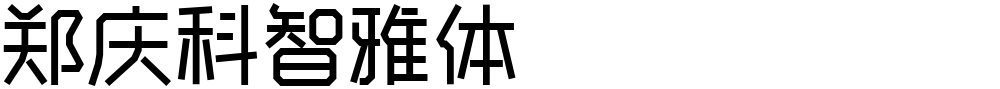郑庆科智雅体
