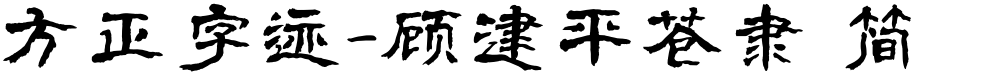 方正字迹-顾建平苍隶 简