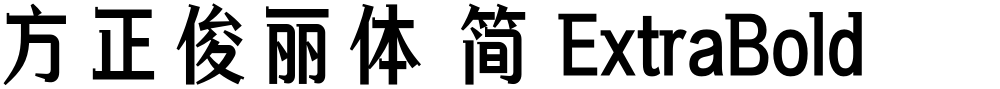 方正俊丽体 简 ExtraBold