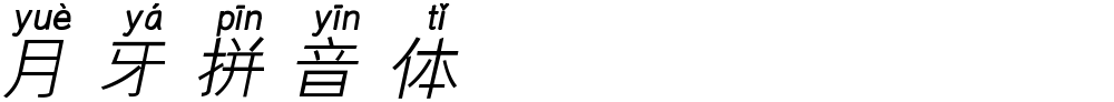 月牙拼音体