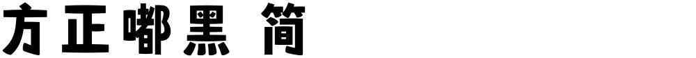 方正嘟黑 简
