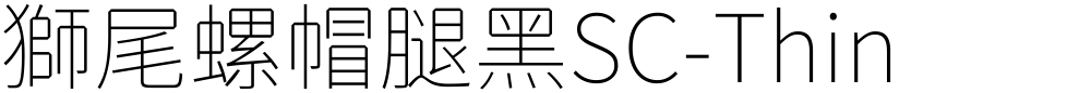 獅尾螺帽腿黑SC-Thin