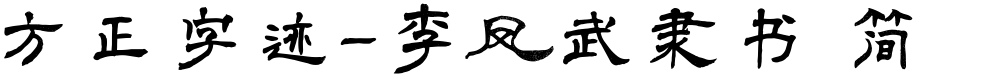 方正字迹-李凤武隶书 简