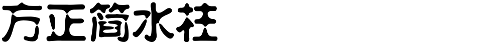 方正簡水柱