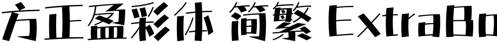 方正盈彩体 简繁 ExtraBold