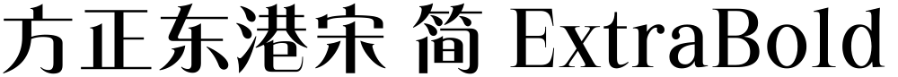 方正东港宋 简 ExtraBold