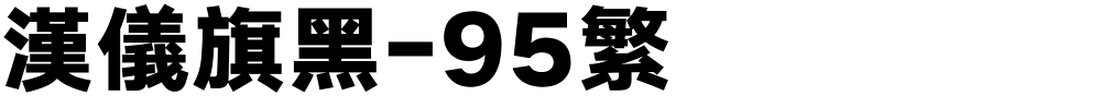 汉仪旗黑-95繁
