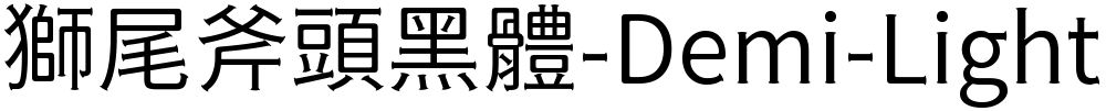 獅尾斧頭黑體-Demi-Light