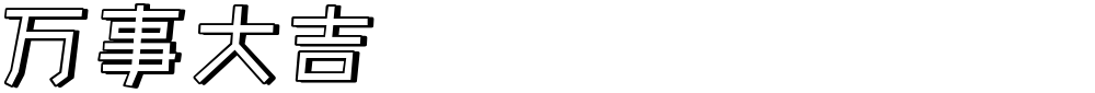 万事大吉