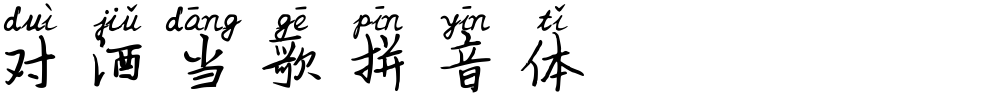 对酒当歌拼音体