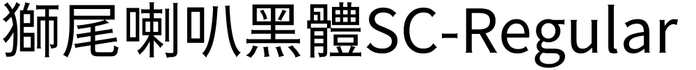 獅尾喇叭黑體SC-Regular