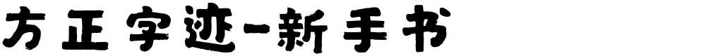 方正字迹-新手书