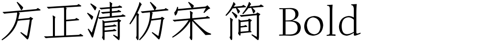 方正清仿宋 简 Bold