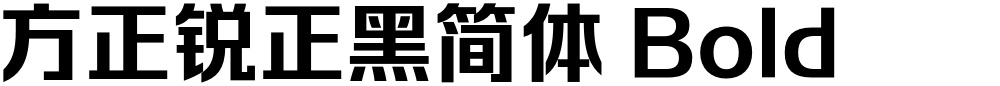 方正锐正黑简体 Bold