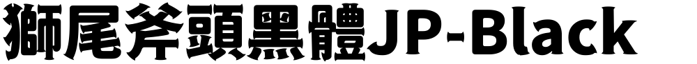獅尾斧頭黑體JP-Black
