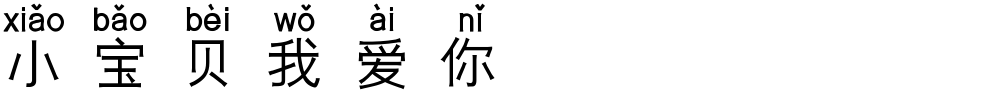 小宝贝我爱你