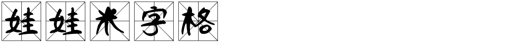 娃娃米字格